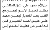 تعلن المحكمة أن الأخ محمد العتاشي تقدم بطلب تعديل اسم