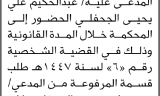تعلن محكمة الجميمة والمغربة أن على المدعى عليه عبدالحكيم علي الجحفلي الحضور إلى المحكمة