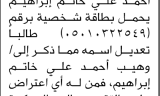تعلن محكمة جنوب غرب الأمانة أن الأخ وجدان أحمد علي تقدم بطلب تصحيح اسمه
