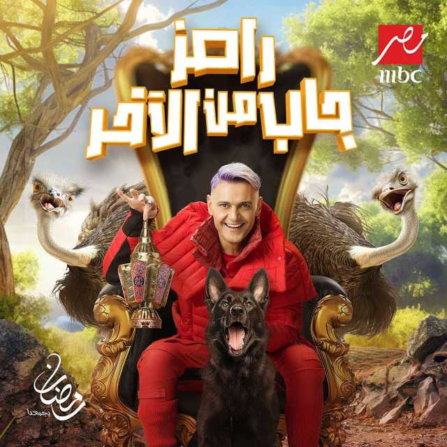 رامز جلال يكشف عن اسم وتفاصيل برنامجه في رمضان 2024