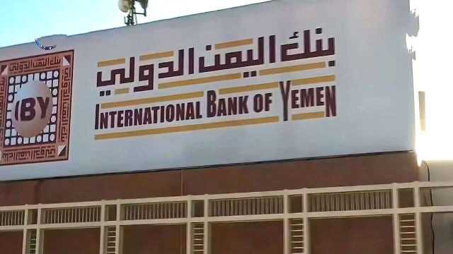 خبير اقتصادي يعلق على العقوبات الأمريكية بحق بنك اليمن الدولي: 'رصاصة الرحمة'