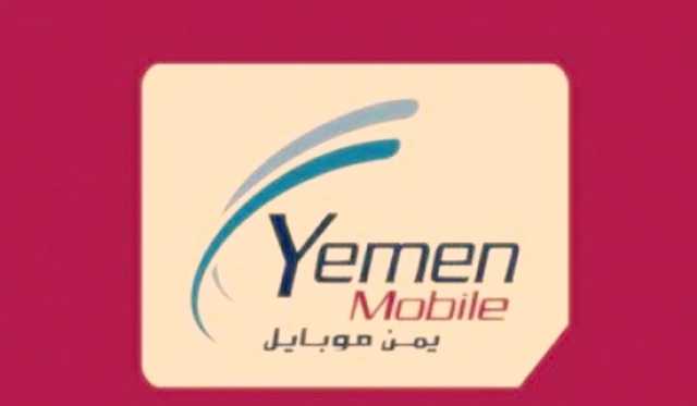 شركة يمن موبايل تفاجئ المستخدمين بهذا الإعلان الهام.. تفاصيل