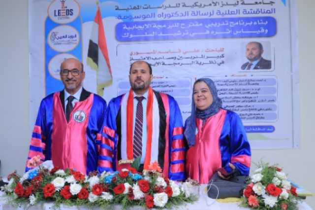 الدكتوراه بامتياز للباحث علي المسوري في البرمجة الإيجابية ' من جامعة ليدز الأمريكية