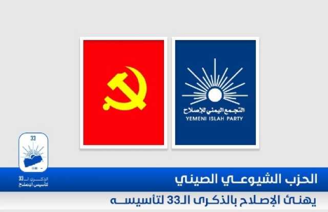 ماذا قال الحزب الشيوعي الصيني عن حزب الاصلاح في اليمن عشية الاحتفال بذكراه ال33؟