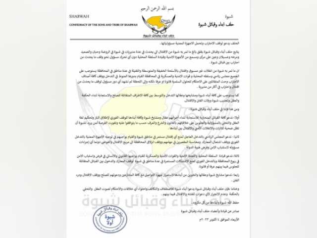 حلف قبائل شبوة يُحمّل السلطة المحلية والمجلس الرئاسي مسؤولية الاقتتال بالمحافظة