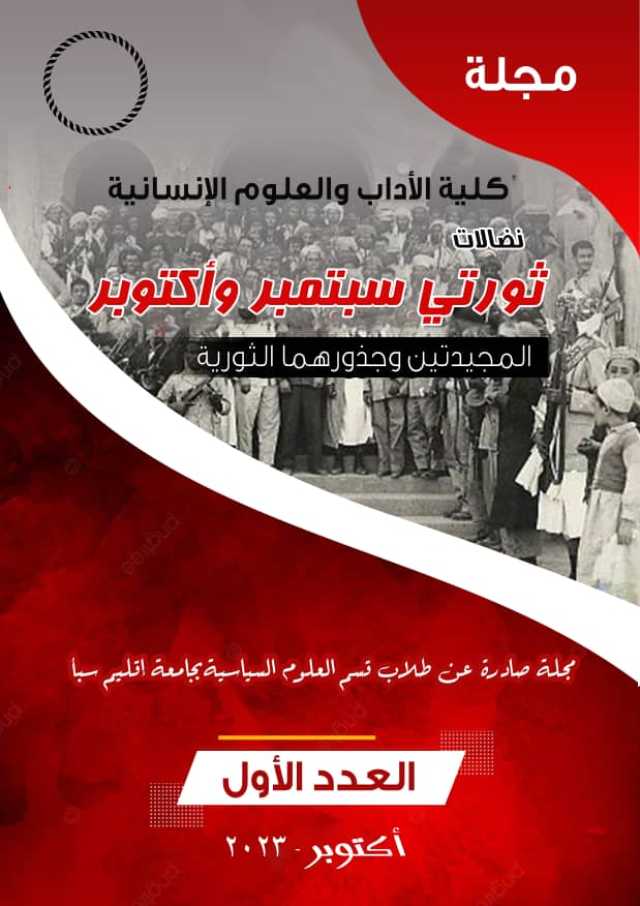 إصدار العدد الأول لمجلة قسم العلوم السياسية .. تزامنًا مع ذكرى ثورتي سبتمبر وأكتوبر المجيدتين