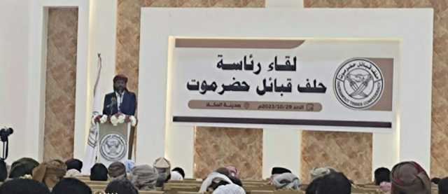 عاجل.. حلف قبائل حضرموت يحذر من كوارث وصراع داخلي ويؤكد: ''الإمارات تستخدم المال والقوة لفرض أجندتها بالمحافظة''