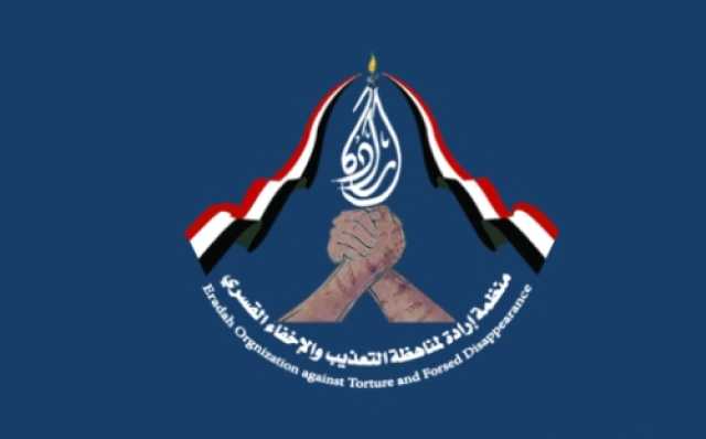منظمة إرادة لمناهضة التعذيب والإخفاء القسري تتوعد المليشيات الحوثية بالملاحقة القانونية