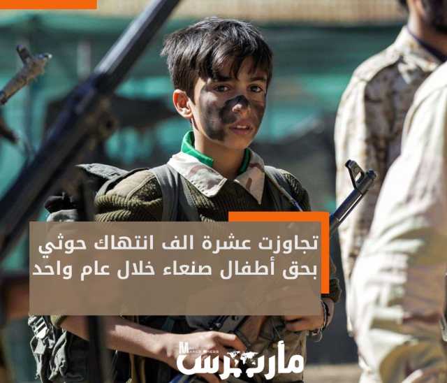 في اليوم العالمي للطفل.. أطفال صنعاء ضحية 11 ألف انتهاك خلال عام واحد فقط- تقرير
