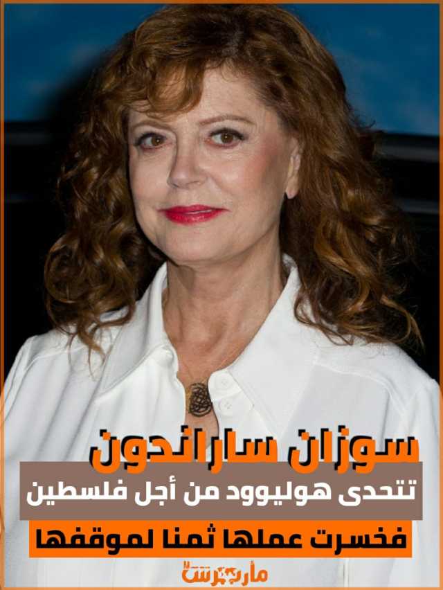 موقف مشرف لممثلة أميركية شهيرة.. ”سوزان ساراندون“ تتحدى هوليوود من أجل غزة وفلسطين