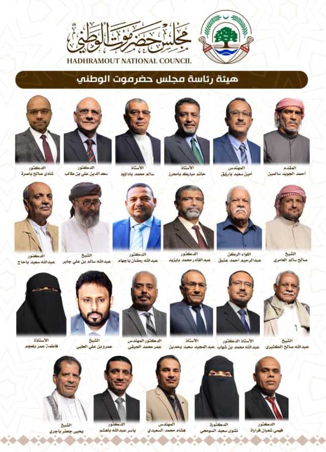 ''٢٣ عضواً يمثلون مختلف أطياف المجتمع الحضرمي''.. مأرب برس ينشر أسماء أعضاء هيئة رئاسة مجلس حضرموت الوطني