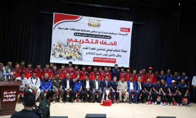 حضرموت تستقبل بعثة المنتخب الوطني للناشئين بحفل رسمي وشعبي