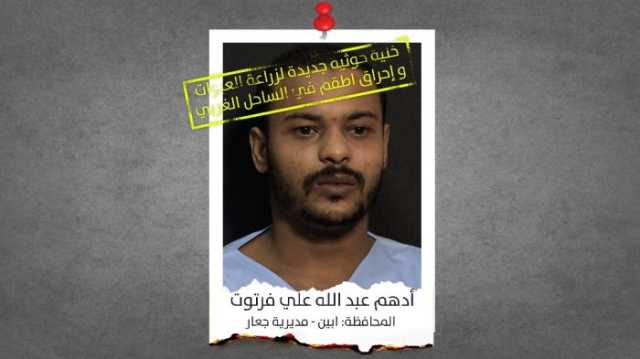 القوات المشتركة تكشف عن خلية جديدة جندتها مليشيا الحوثي الإرهابية لزراعة العبوات الناسفة وإحراق الأطقم..أسماء
