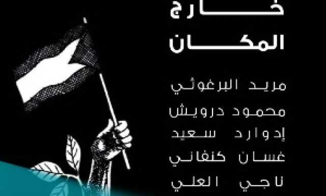 بالرواق الأزرق.. 'خارج المكان' يحتفي بكنفاني والعليّ والبرغوثي وآخرين