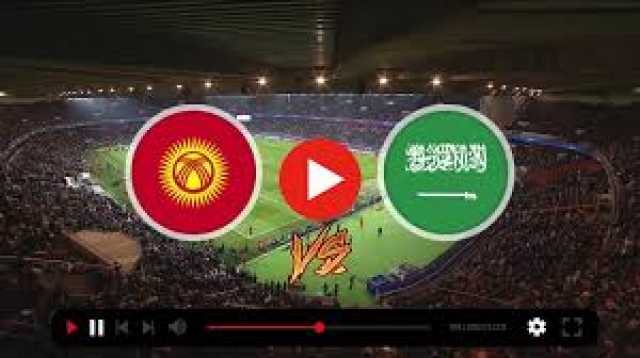 السعودية في مواجهات صعبة أمام قرغيزستان.. الموعد والقنوات الناقلة والتشكيلة المتوقعة