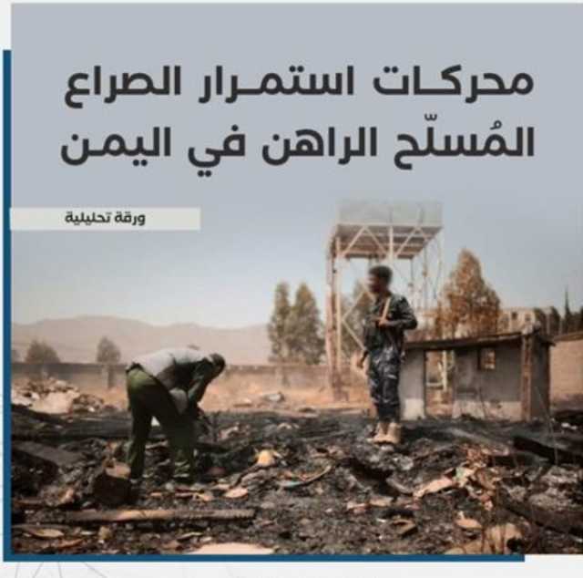 المحركات الاربعة لتغذية الصراع المسلح في اليمن ..