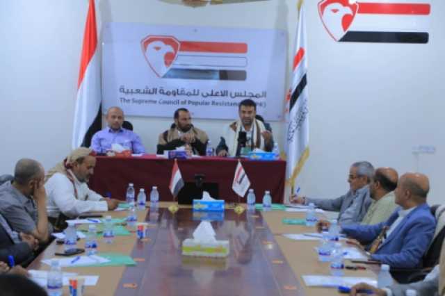 المجلس الأعلى للمقاومة الشعبية يحتضن لقاء سياسيا بعنوان .. تحديات المشهد اليمني وأولويات النخبة السياسية