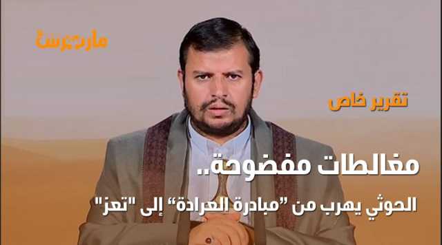 مبادرة فتح طريق مأرب صنعاء.. 'تخبط حوثي' وردة فعل تفضح الجماعة وتؤكد عدم جديتها في إنهاء معاناة اليمنيين