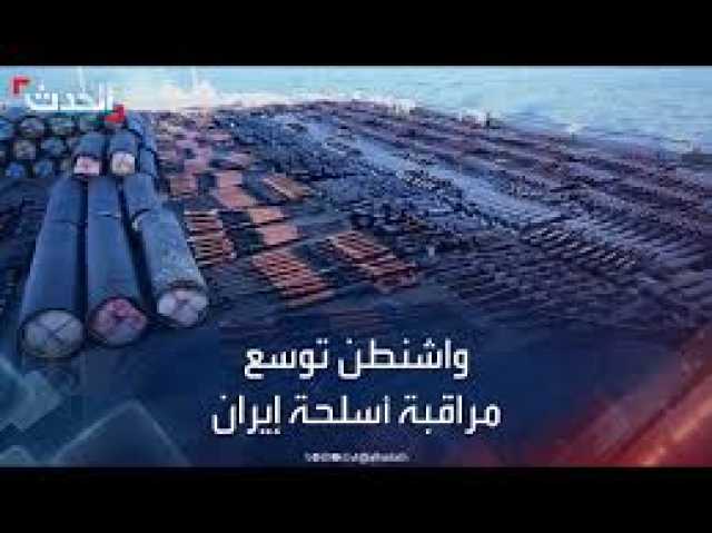واشنطن تعلن توسيع مراقبة واعتراض الأسلحة المهربة للحوثيين