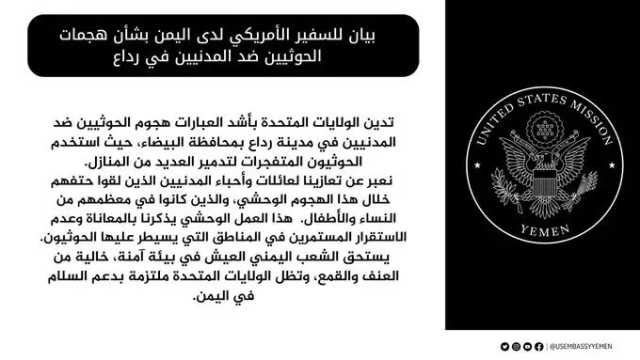 بيان أمريكي عاجل حول جريمة الحوثيين في رداع