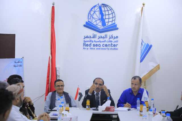 ندوة سياسية تناقش انعكاسات أحداث البحر الأحمر على الساحة السياسية ومستقبل السلام في اليمن.