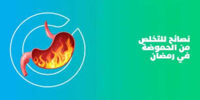 لتخلص من حموضة المعدة ..إليك أقوى 6 نصائح تعرف عليهم