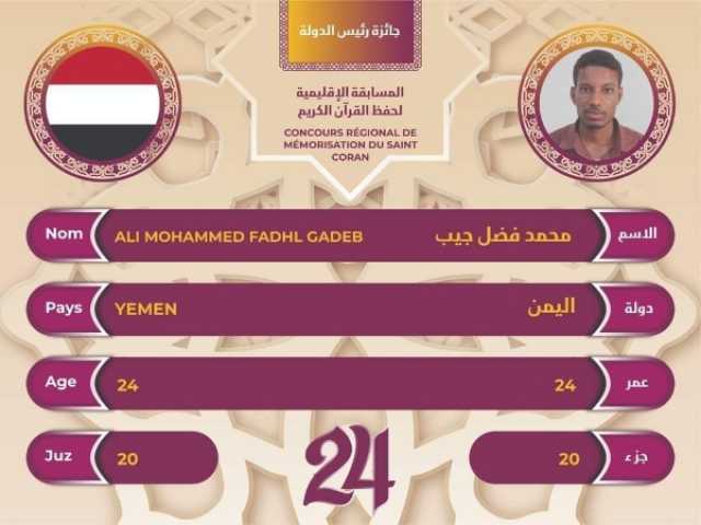 بعد تحقيقه المرتبة الأولى في المسابقة العالمية .. دعوة رئاسية لممثل اليمن لإمامة التراويح بالقصر الرئاسي بجمهورية جيبوتي