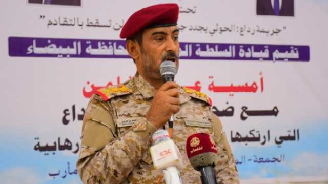 الفريق بن عزيز: محافظة البيضاء كانت اول من انتفض ضد ميليشيا الحوثي وهذا العصر هو عصر عصر التحرر لا العبودية والاستبداد