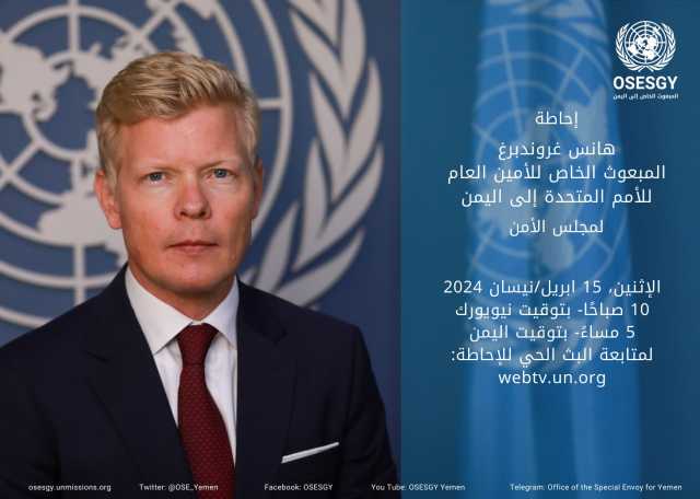 المبعوث الأممي يحيط مجلس الأمن بآخر مستجدات الوضع في اليمن