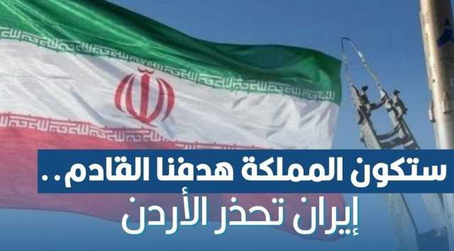 إيران تهدد دولة عربية: ستكون هدفنا القادم إذا تعاونت مع إسرائيل
