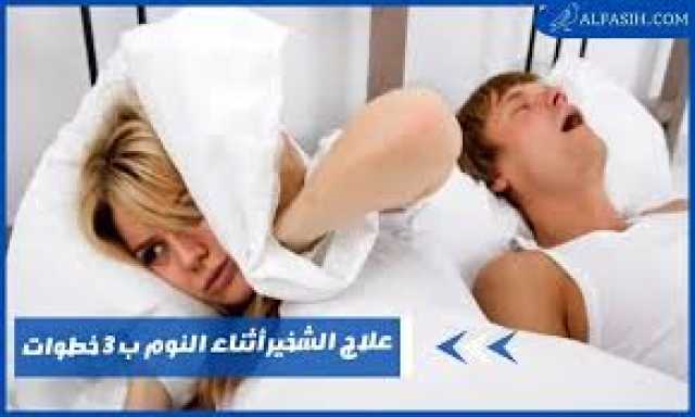 معلومات تغنيك عن زيارة الطبيب.. علاج الشخير عند النوم بأكثر من 9 طرق لنوم أفضل