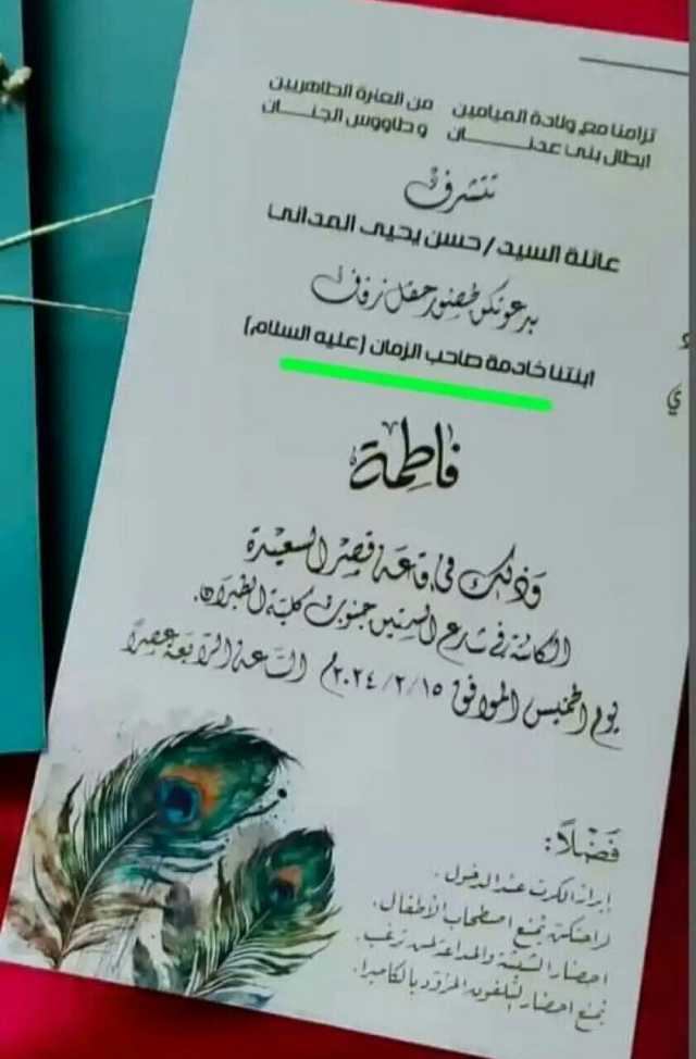 شاهد.. دعوة الزفاف الحوثية التي أثارت جدلا ومن هو صاحب الزمان؟ وبماذا علق بعض الناشطين؟