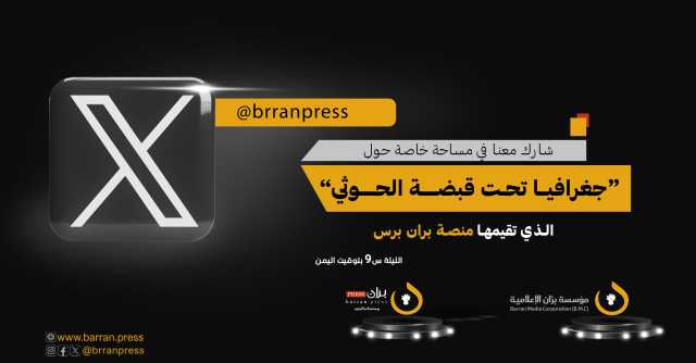 “جغرافيا تحت قبضة الحوثي”.. مساحة على منصة “إكس” تناقش في الأثناء (9: مساء الأحد) انتهاكات الحوثيين جنوبي مأرب