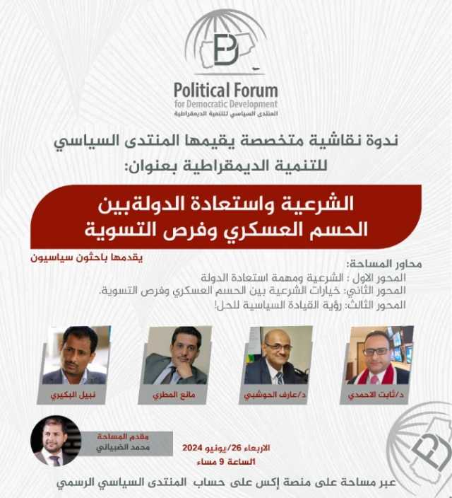 ندوة سياسية طالب بدعم الجيش والمقاومة لاستعادة صنعاء وتؤكد على عدمية الحل السياسي مع الحوثيين