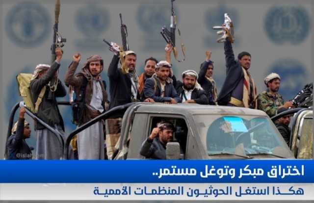 اختراق مبكر وتوغل مستمر..هكذا استغل الحوثيون المنظمات الأممية