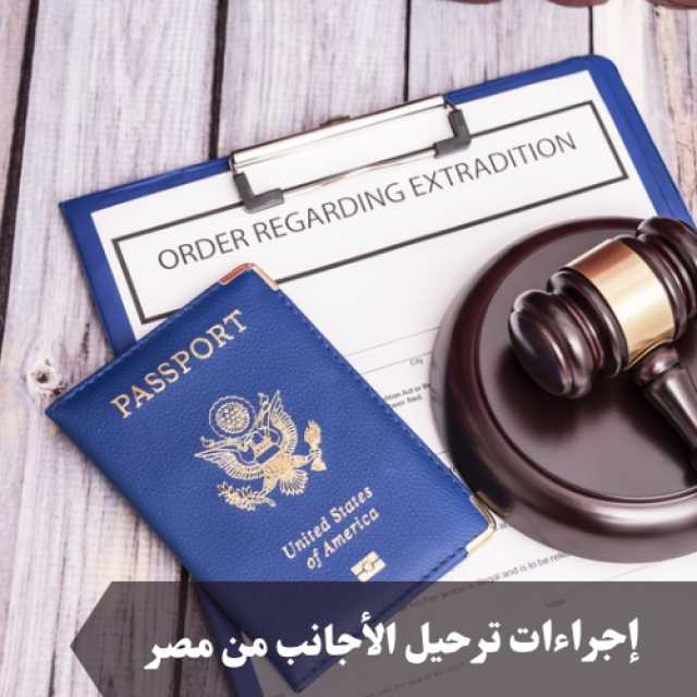 بعد انتهاء المهلة.. غرامة 2000 جنيه للأجانب المقيمين بمصر وقرار بترحيلهم خارج اراضيها