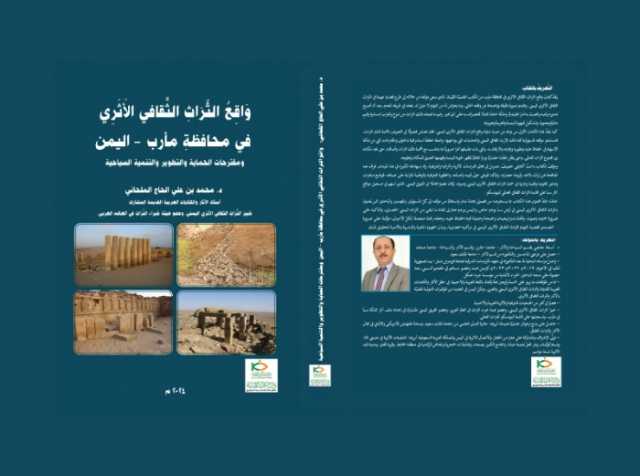 واقع التراث الثقافي الأثري بمحافظة مأرب جديد إصدارات الباحث محمد الحاج