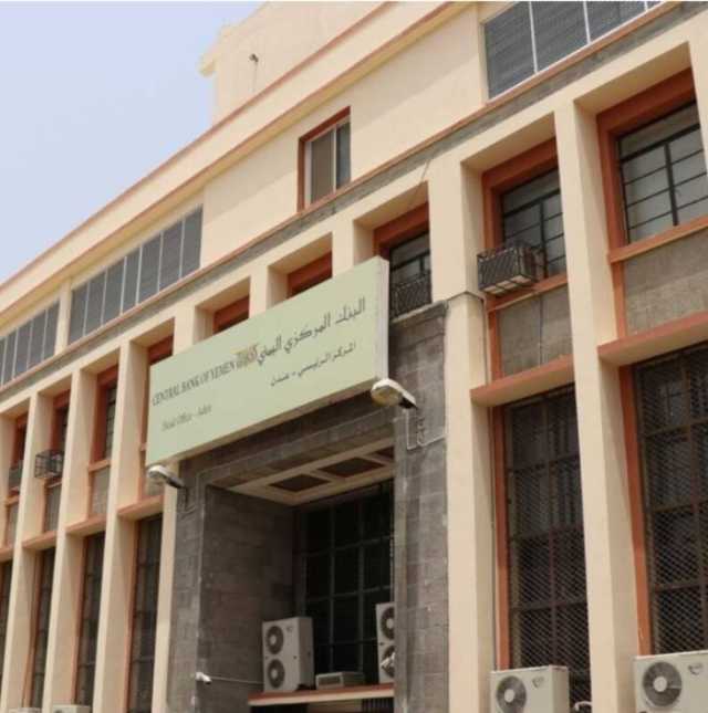 ماذا يعني تراجع أوتأجيل تنفيذ قرارات البنك المركزي بعدن ... سبع مخاطر مدمرة هل يجهلها المجلس الرئاسي والشرعية ؟