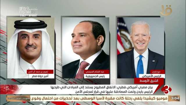عاجل..بيان قطري مصري أمريكي بشأن وقف إطلاق النار في غزة.. إليك التفاصيل