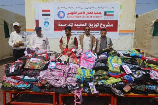 الكويت توزيع 1000حقيبة مدرسية مع مستلزماتها للطلاب النازحين بمحافظة مأرب