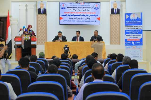 ندوة علمية بمحافظة مارب تناقش تحسين مخرجات التعليم العام في اليمن والتحديات التي تواجهه.