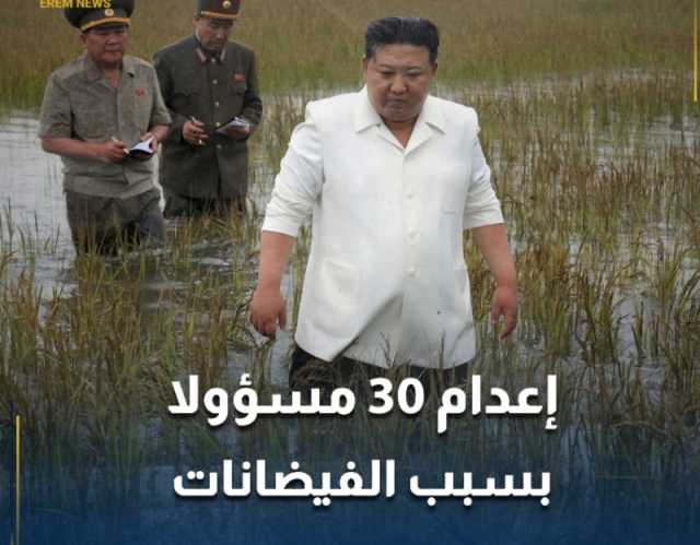 زعيم كوريا الشمالية يوجه بإعدام 30 مسؤولا بسبب الفيضانات والسيول