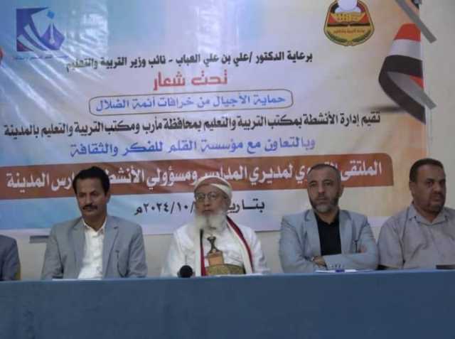 ملتقى تربوي بمأرب يدعو إلى حماية الأجيال من الخرافات الظلامية وتعزيز الهوية الوطنية.