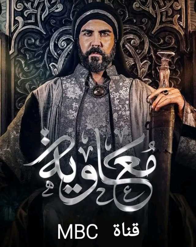 إيران تحظر دبلجة وبث مسلسل معاوية لأنه ''يحاول تبرئة ساحة بني أمية''