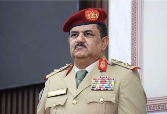 عاجل .. وزير الدفاع اليمني : القوات المسلحة وجميع التشكيلات العسكرية في جهوزية عالية وسنتعامل بحزم مع أي مغامرة حوثية