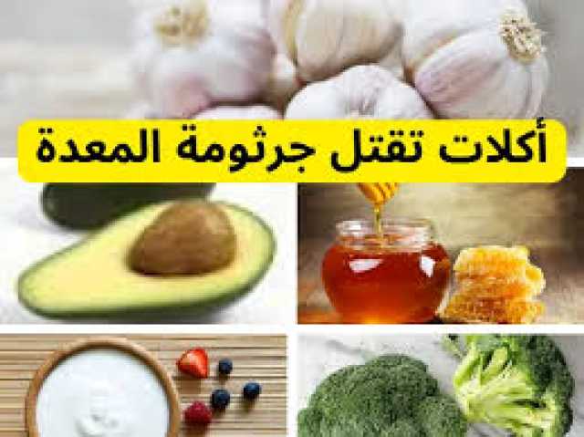 8 أطعمة مهمة وضرورية تساعد في علاج جرثومة المعدة.. والثوم على رأس القائمة