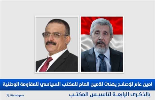 ماذا قال حزب الإصلاح في ذكرى تأسيس المكتب السياسي للمقاومة الوطنية وماهي الرسائل السياسية التي بعثها إليهم ؟