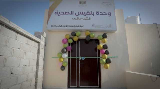 حيث الإنسان يصل أطراف محافظة المهرة..لينهي معاناة الآلاف المواطنين ويشيد مركزا صحيا نموذجيا..