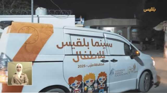حيث الإنسان يختتم موسمه بتحقيق أحلام الطفولة بمدينة مارب .. سينما بلقيس للاطفال مهرجان الفرحة وموسم الثقافة