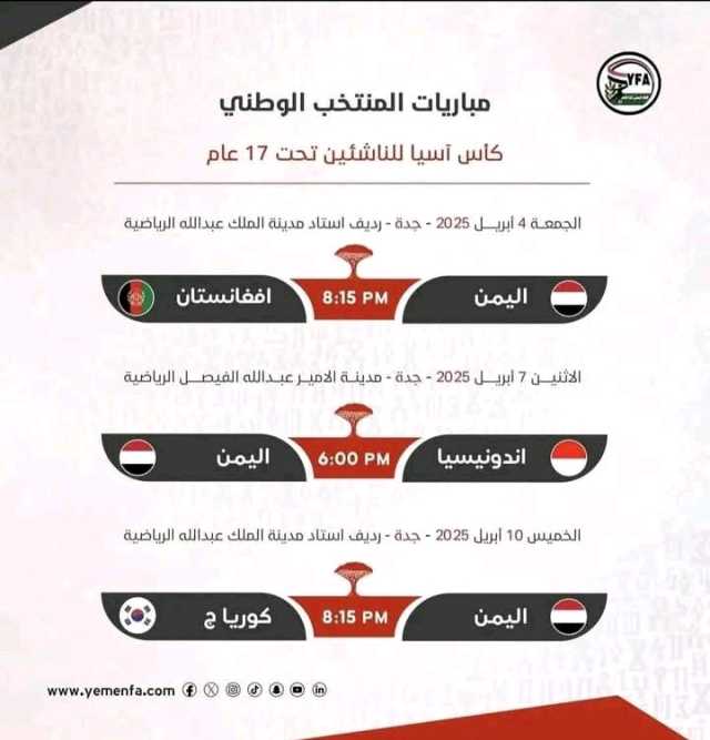 البداية مع افغانستان.. جدول مباريات المنتخب اليمني في كأس آسيا للناشئين
